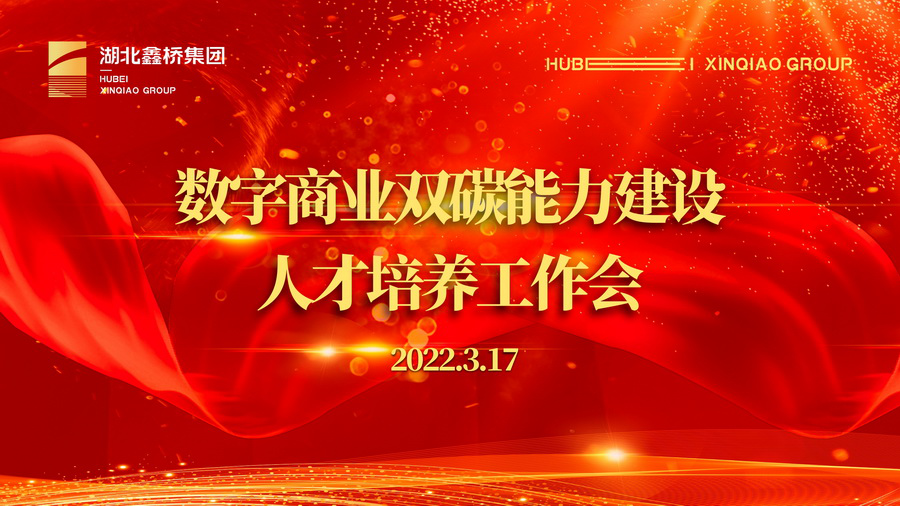 鑫桥•动态｜数字商业双碳能力建设人才培养工作会成功召开(图1)