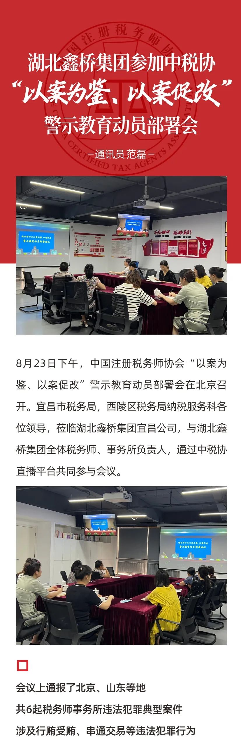 湖北鑫桥集团参加中税协“以案为鉴·以案促改”警示教育动员部署会(图1)