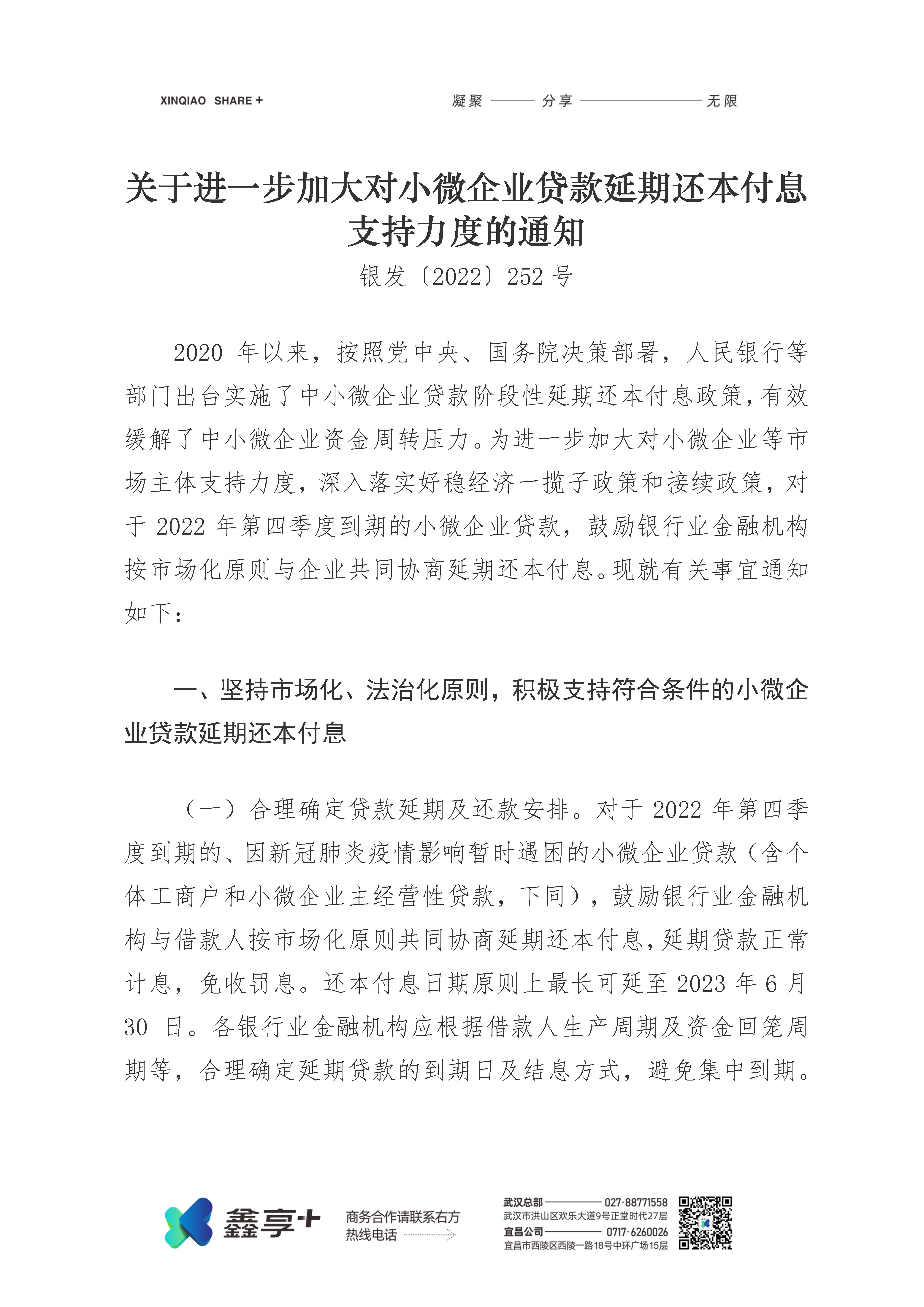 关于进一步加大对小微企业贷款延期还本付息支持力度的通知(图1)