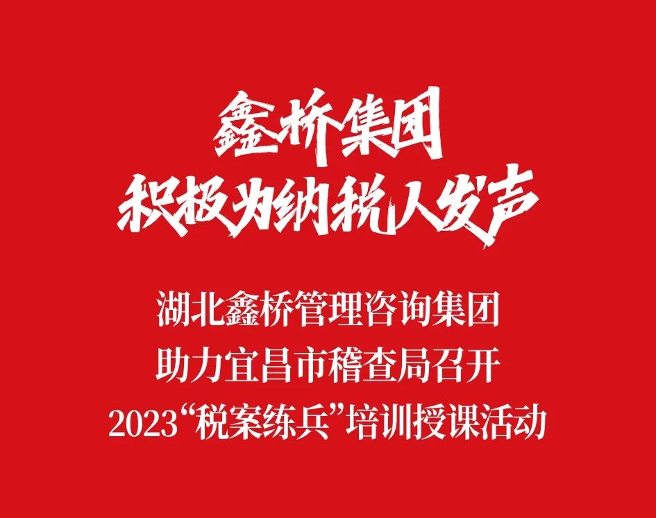 鑫桥•动态|鑫桥集团积极为纳税人发声(图1) 图片