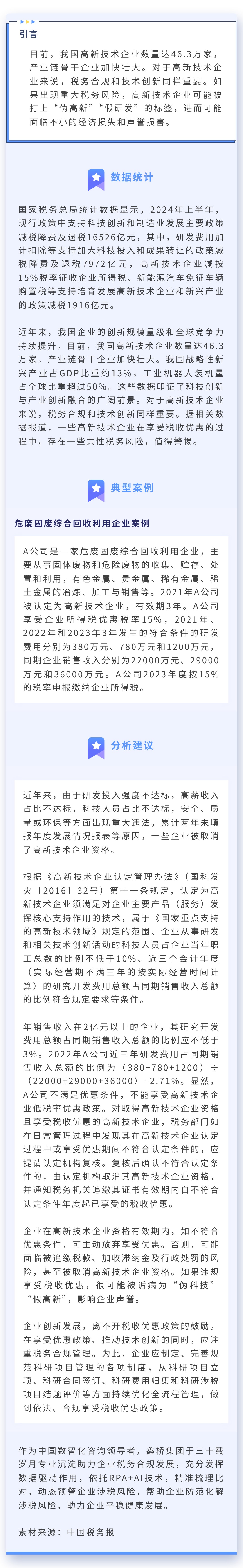 高新技术企业：税务风险防不住，“高新”身份难保住(图1)