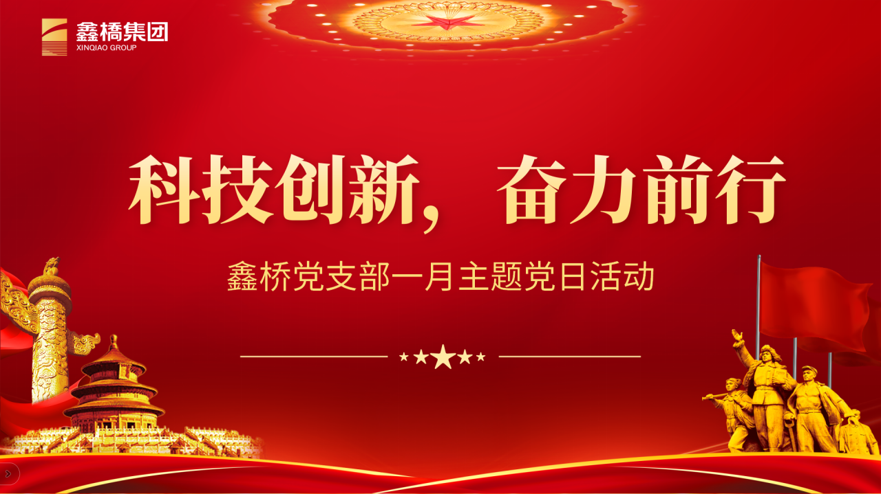 科技创新，奋力前行——鑫桥集团召开主题党日活动(图6)