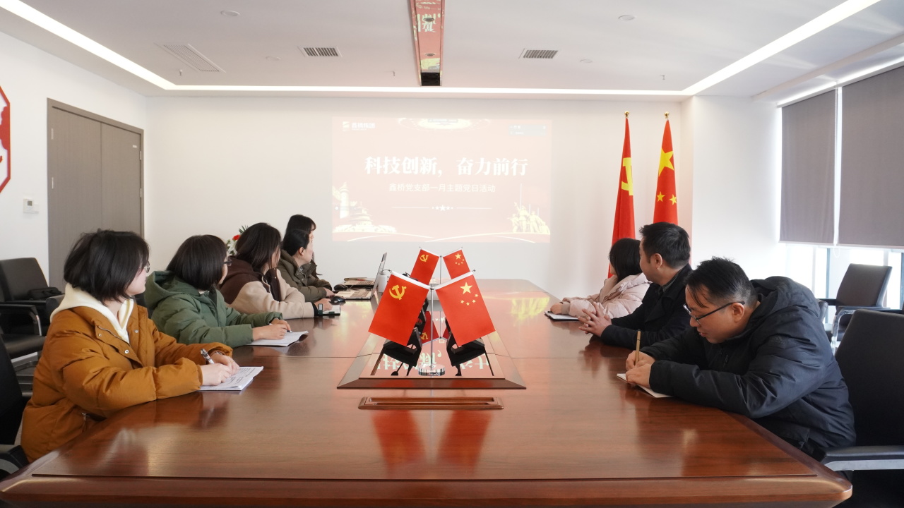 科技创新，奋力前行——鑫桥集团召开主题党日活动(图7)