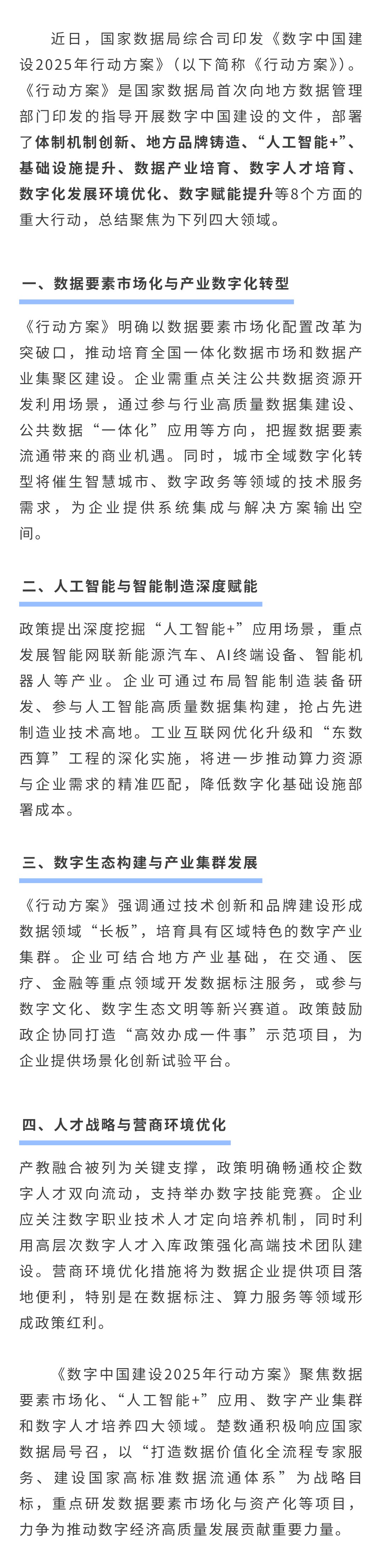 速看！《数字中国建设 2025 年行动方案》，聚焦四大领域(图1)