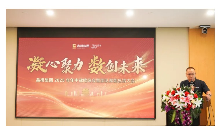 鑫桥集团召开2025战略峰会：锚定数据资产核心，擘画高质量发展新蓝图(图2)
