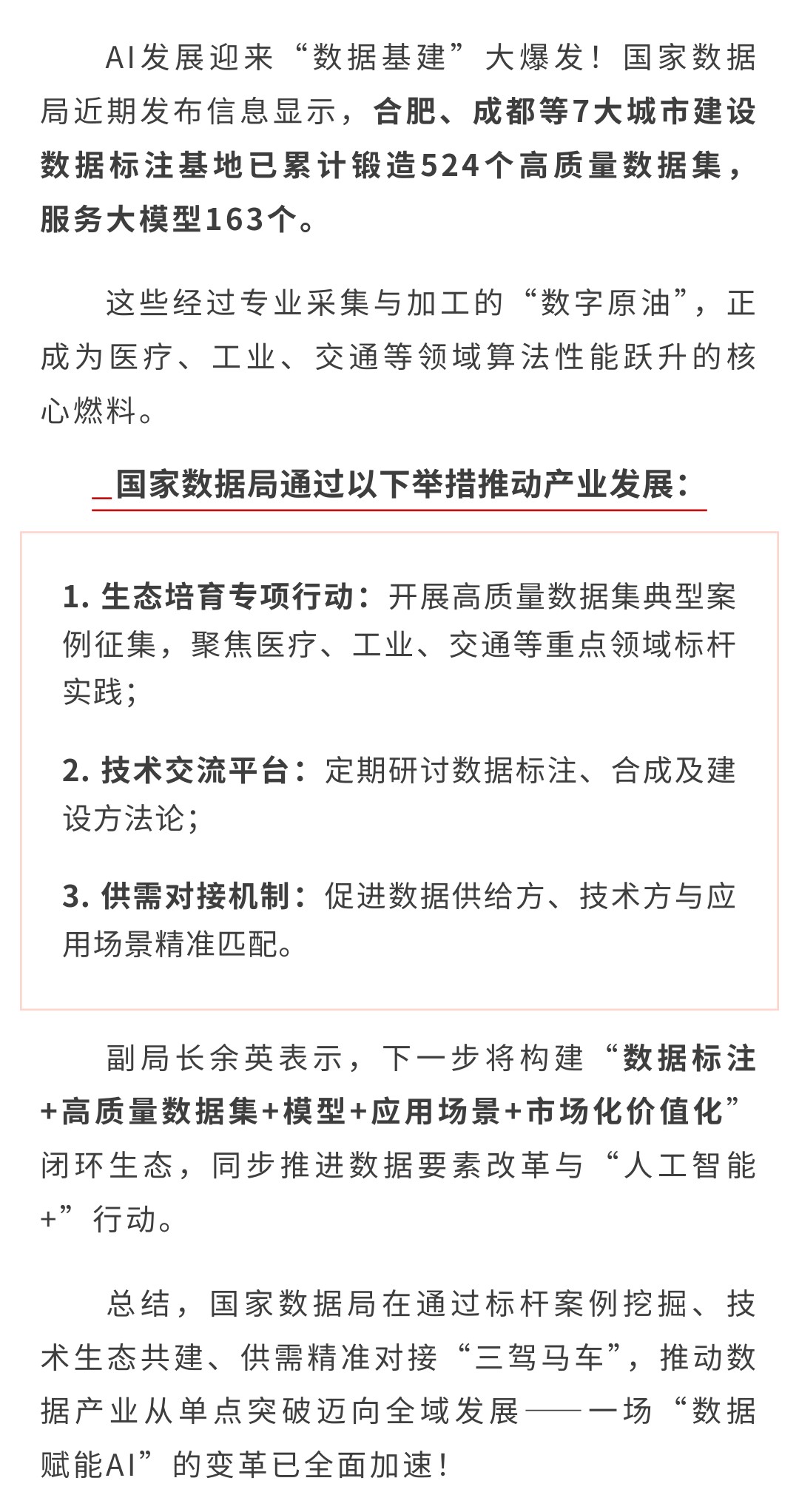 国家数据局：‌7城建成524个AI数据“黄金库”(图1)