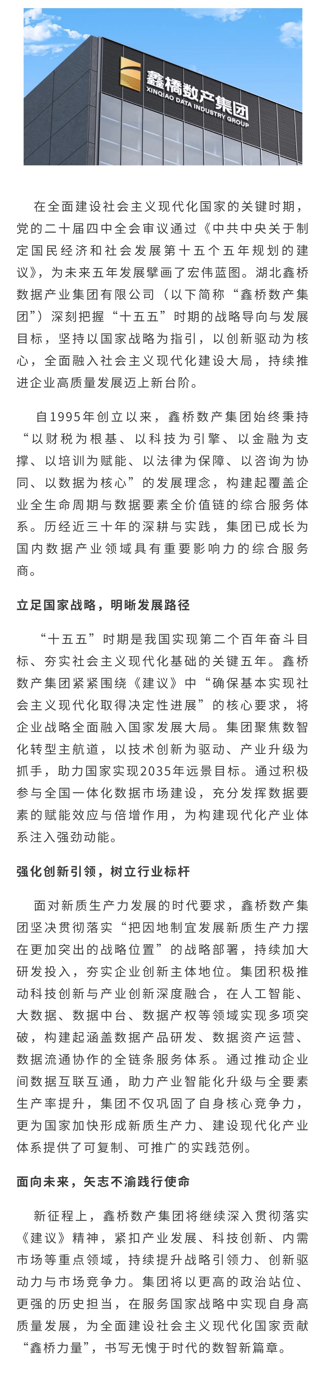 鑫桥数产集团：以数智创新响应“十五五”战略，擘画高质量发展新篇章(图1)