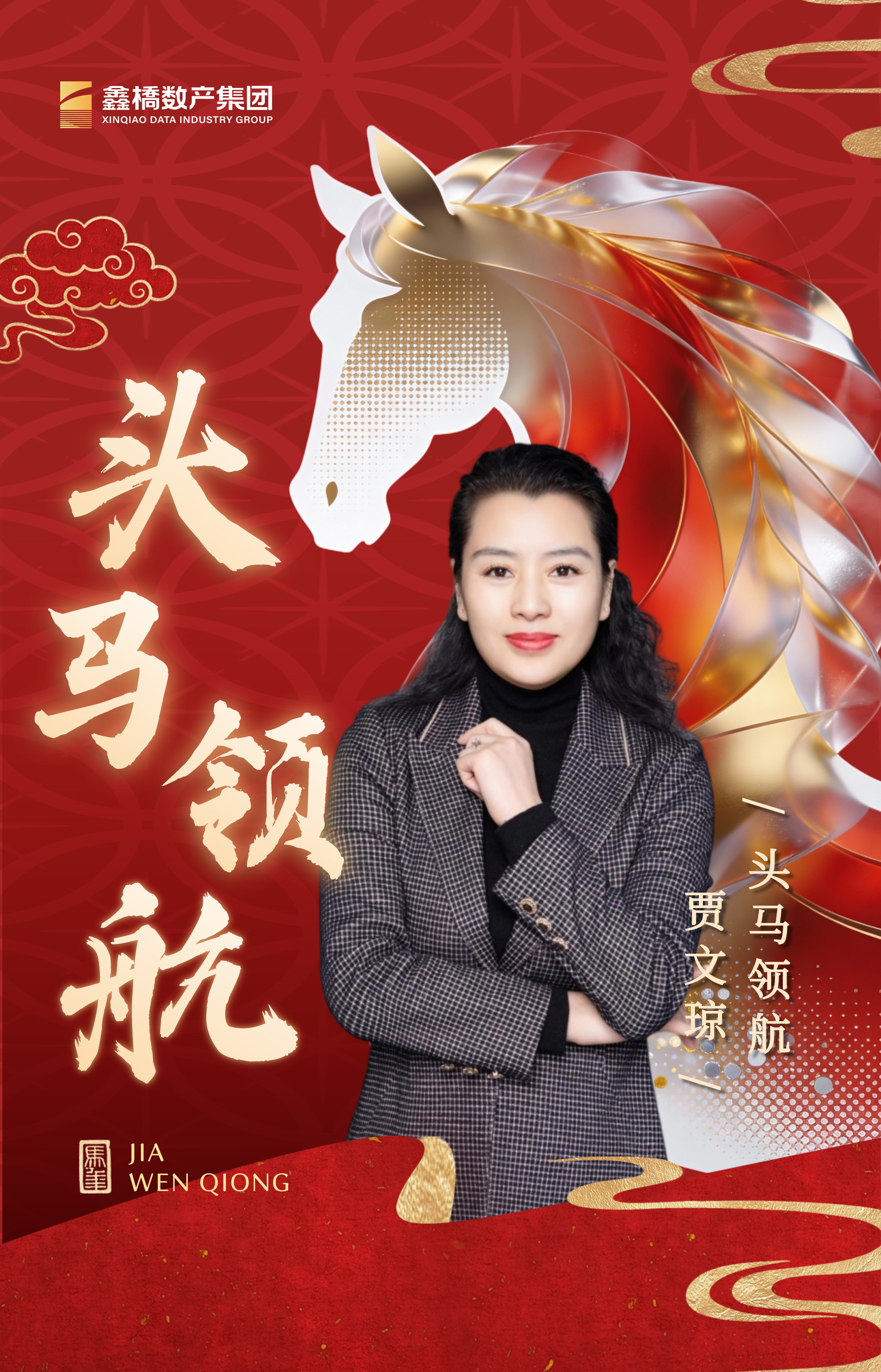 策马数智新程:湖北鑫桥“头马”贾文琼的破局之道(图1) 策马数智新程:湖北鑫桥“头马”贾文琼的破局之道(图1)