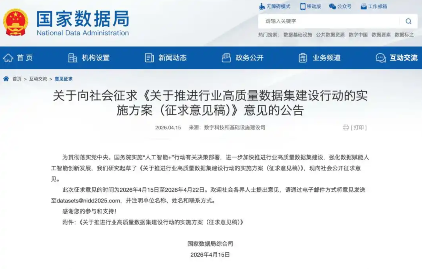 国家数据局重磅征求意见，鑫桥数产问：高质量数据集资产化，您准备好了吗？(图1)